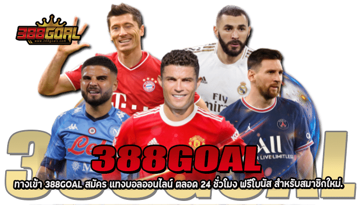 388GOAL ทางเข้า 388GOAL