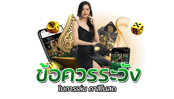 ข้อควรระวัง ในการเล่น คาสิโนสด 0