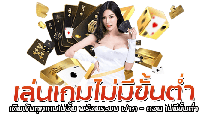 เล่นเกมไม่มีขั้นต่ำ เดิมพันทุกเกมไม่อั้น