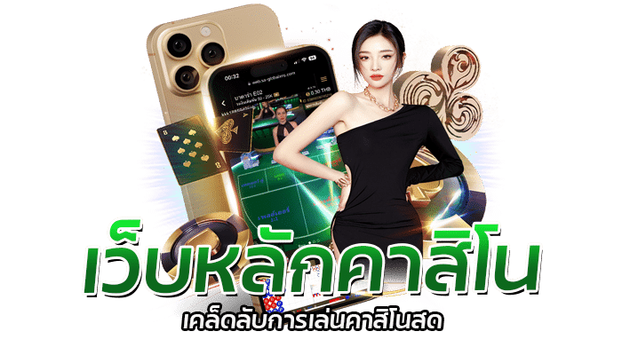 เว็บหลักคาสิโน เคล็ดลับการเล่นคาสิโนสด 0