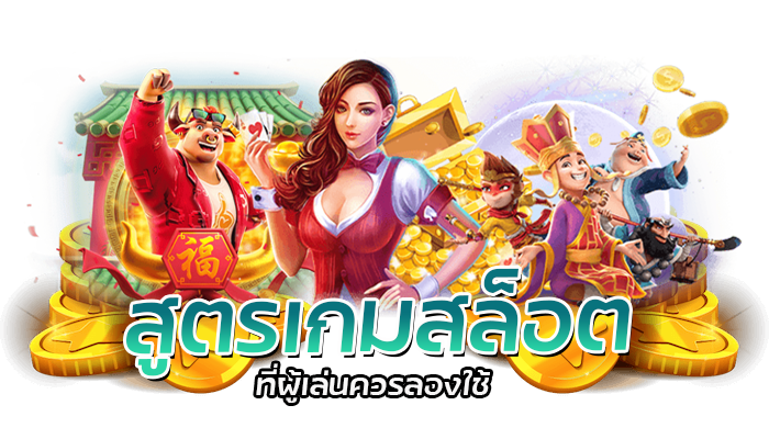 สูตรเกมสล็อตที่ผู้เล่นควรลองใช้ 0