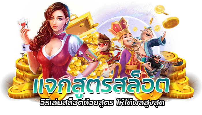 แจกสูตรสล็อต วิธีเล่นสล็อตด้วยสูตร 0