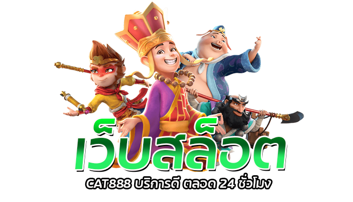 เว็บสล็อต CAT888 บริการดี ตลอด 24 ชั่วโมง 0