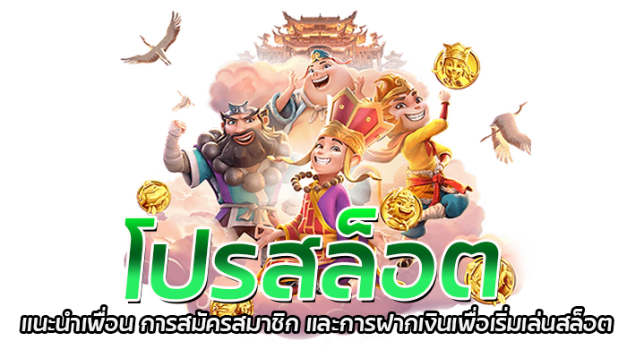 โปรสล็อต แนะนำเพื่อน การสมัครสมาชิก 0